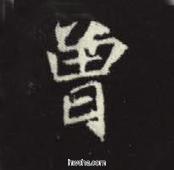 曾楷书怎么写好看 曾楷书写法 元倪墓志 佚名·北魏