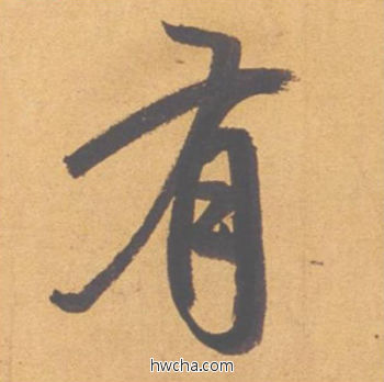 有行书怎么写好看 有行书写法 归去来辞 赵孟頫·元