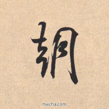 朝行书怎么写好看 朝行书写法 离骚经 米芾·北宋