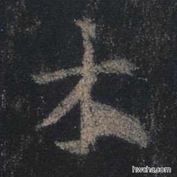 木行书怎么写好看 木行书写法 圣教序 王羲之·东晋