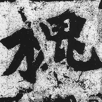 槐楷书怎么写好看 槐楷书写法 始平公造像记 朱义章·北魏