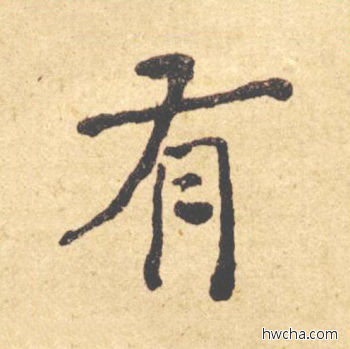 有楷书怎么写好看 有楷书写法 西园雅集图记 何绍基·晚清