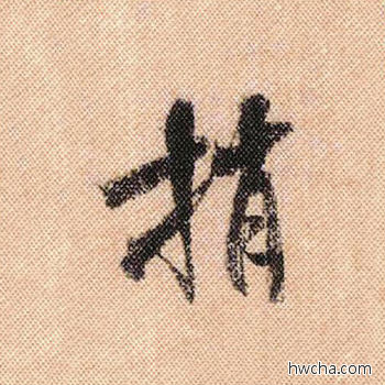 梢行书怎么写好看 梢行书写法 蜀素帖 米芾·北宋