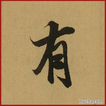 有行书怎么写好看 有行书写法 兰亭序 王羲之·东晋