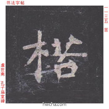 楛楷书怎么写好看 楛楷书写法 孔子庙堂碑 虞世南·唐