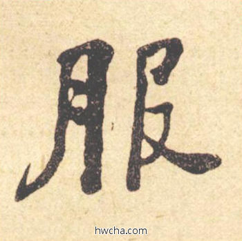 服楷书怎么写好看 服楷书写法 西园雅集图记 何绍基·晚清