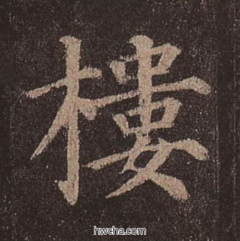 楼楷书怎么写好看 楼楷书写法 多宝塔碑 颜真卿·唐