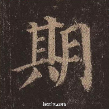 期楷书怎么写好看 期楷书写法 多宝塔碑 颜真卿·唐