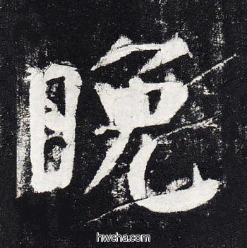 晚楷书怎么写好看 晚楷书写法 颜勤礼碑 颜真卿·唐