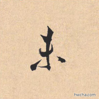 未行书怎么写好看 未行书写法 离骚经 米芾·北宋