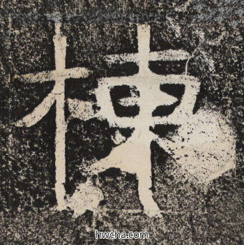 栋隶书怎么写好看 栋隶书写法 陇东王感孝颂 佚名·北齐