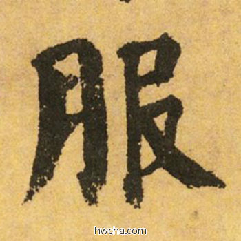 服楷书怎么写好看 服楷书写法 自告身帖 颜真卿·唐