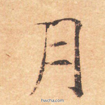 月行书怎么写好看 月行书写法 大字阴符经 褚遂良·隋唐