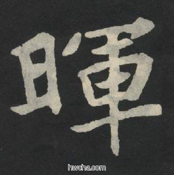 晖楷书怎么写好看 晖楷书写法 张玄墓志或张黑女墓志 佚名·北魏