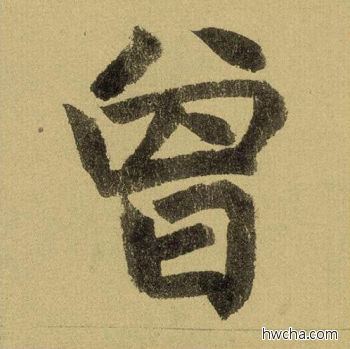 曾行书怎么写好看 曾行书写法 三门记 赵孟頫·元