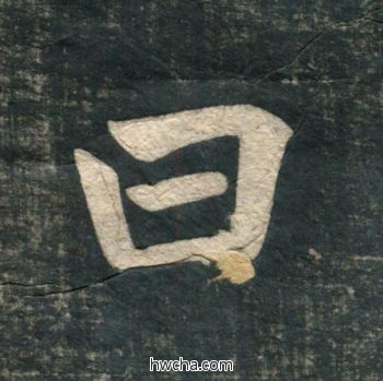 曰行书怎么写好看 曰行书写法 虎丘字碑 赵孟頫·元