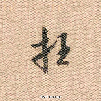 枉行书怎么写好看 枉行书写法 蜀素帖 米芾·北宋