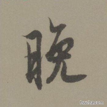 晚行书怎么写好看 晚行书写法 行书千字文 欧阳询·唐