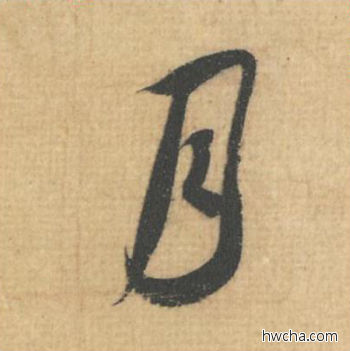 月行书怎么写好看 月行书写法 思咏帖 蔡襄·北宋