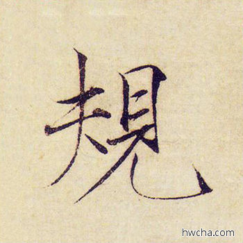 规楷书怎么写好看 规楷书写法 千字文 赵佶·北宋