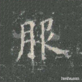 服楷书怎么写好看 服楷书写法 皇甫诞碑 欧阳询·唐