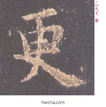 更楷书怎么写好看 更楷书写法 九成宫醴泉铭 欧阳询·唐