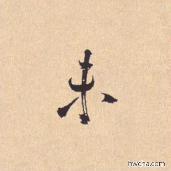 未行书怎么写好看 未行书写法 离骚经 米芾·北宋