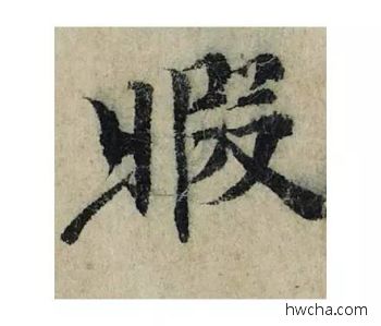 暇楷书怎么写好看 暇楷书写法 局事帖 曾巩·北宋