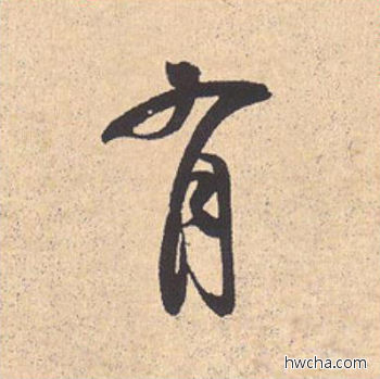 有行书怎么写好看 有行书写法 离骚经 米芾·北宋