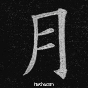 月楷书怎么写好看 月楷书写法 临九成宫 姚孟起·清