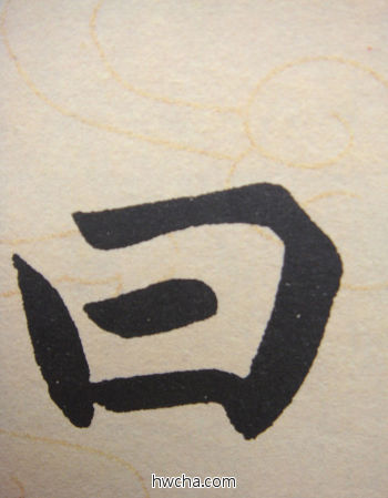 曰行书怎么写好看 曰行书写法 寿春堂记 赵孟頫·元