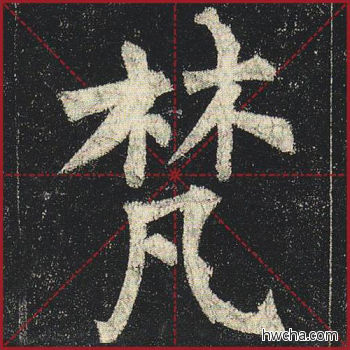 梵楷书怎么写好看 梵楷书写法 玄秘塔碑 柳公权·唐