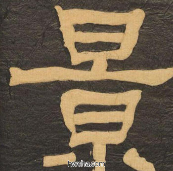 景隶书怎么写好看 景隶书写法 临张迁碑 何绍基·晚清