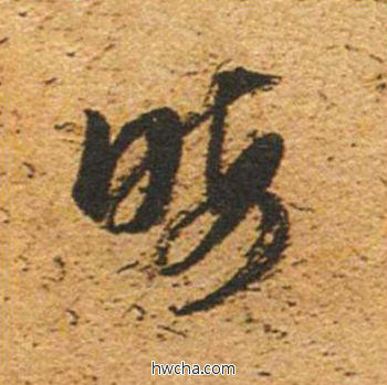 晦草书怎么写好看 晦草书写法 草书千字文 董其昌·明