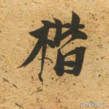 楷草书怎么写好看 楷草书写法 草书千字文 董其昌·明