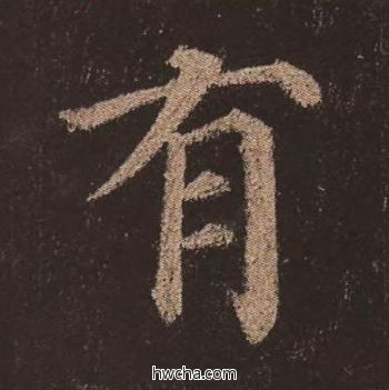 有楷书怎么写好看 有楷书写法 多宝塔碑 颜真卿·唐