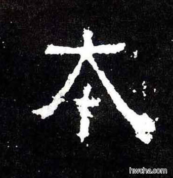 本楷书怎么写好看 本楷书写法 爨宝子碑 佚名·东晋