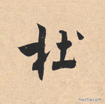 杜行书怎么写好看 杜行书写法 离骚经 米芾·北宋