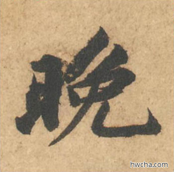 晚行书怎么写好看 晚行书写法 次韵秦太虚诗帖 苏轼·北宋