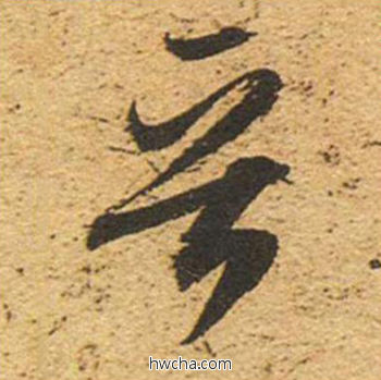 晋草书怎么写好看 晋草书写法 草书千字文 董其昌·明