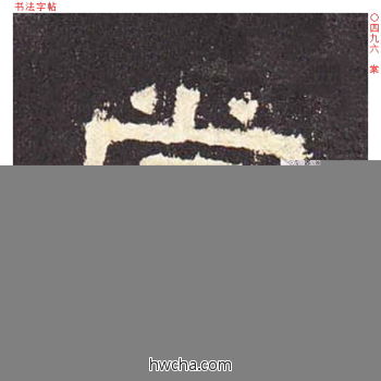 棠隶书怎么写好看 棠隶书写法 张迁碑 佚名·东汉