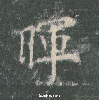 晖楷书怎么写好看 晖楷书写法 皇甫诞碑 欧阳询·唐