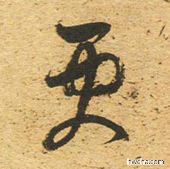 更草书怎么写好看 更草书写法 草书千字文 董其昌·明