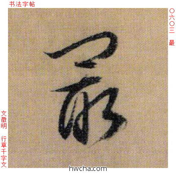 最行书怎么写好看 最行书写法 千字文 文徵明·明