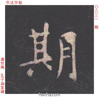 期楷书怎么写好看 期楷书写法 孔子庙堂碑 虞世南·唐