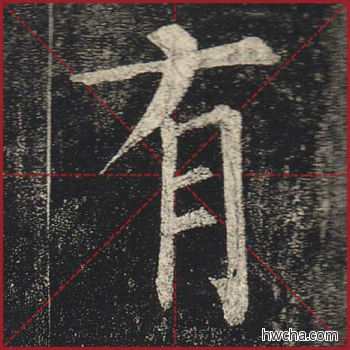 有楷书怎么写好看 有楷书写法 玄秘塔碑 柳公权·唐