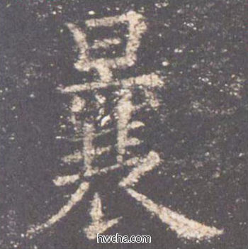 曩楷书怎么写好看 曩楷书写法 九成宫醴泉铭 欧阳询·唐