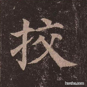 校楷书怎么写好看 校楷书写法 多宝塔碑 颜真卿·唐