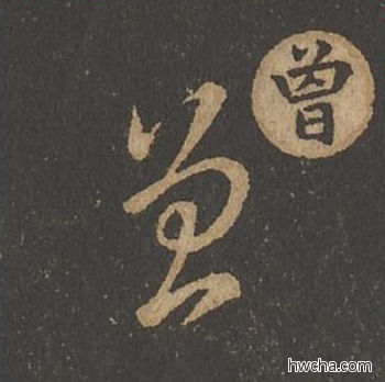 曾草书怎么写好看 曾草书写法 草诀百韵歌 王羲之·东晋