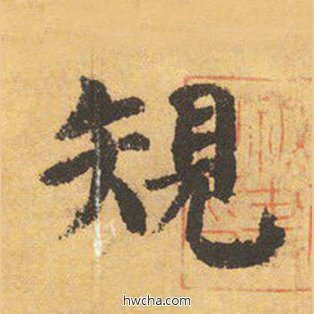 规楷书怎么写好看 规楷书写法 自告身帖 颜真卿·唐